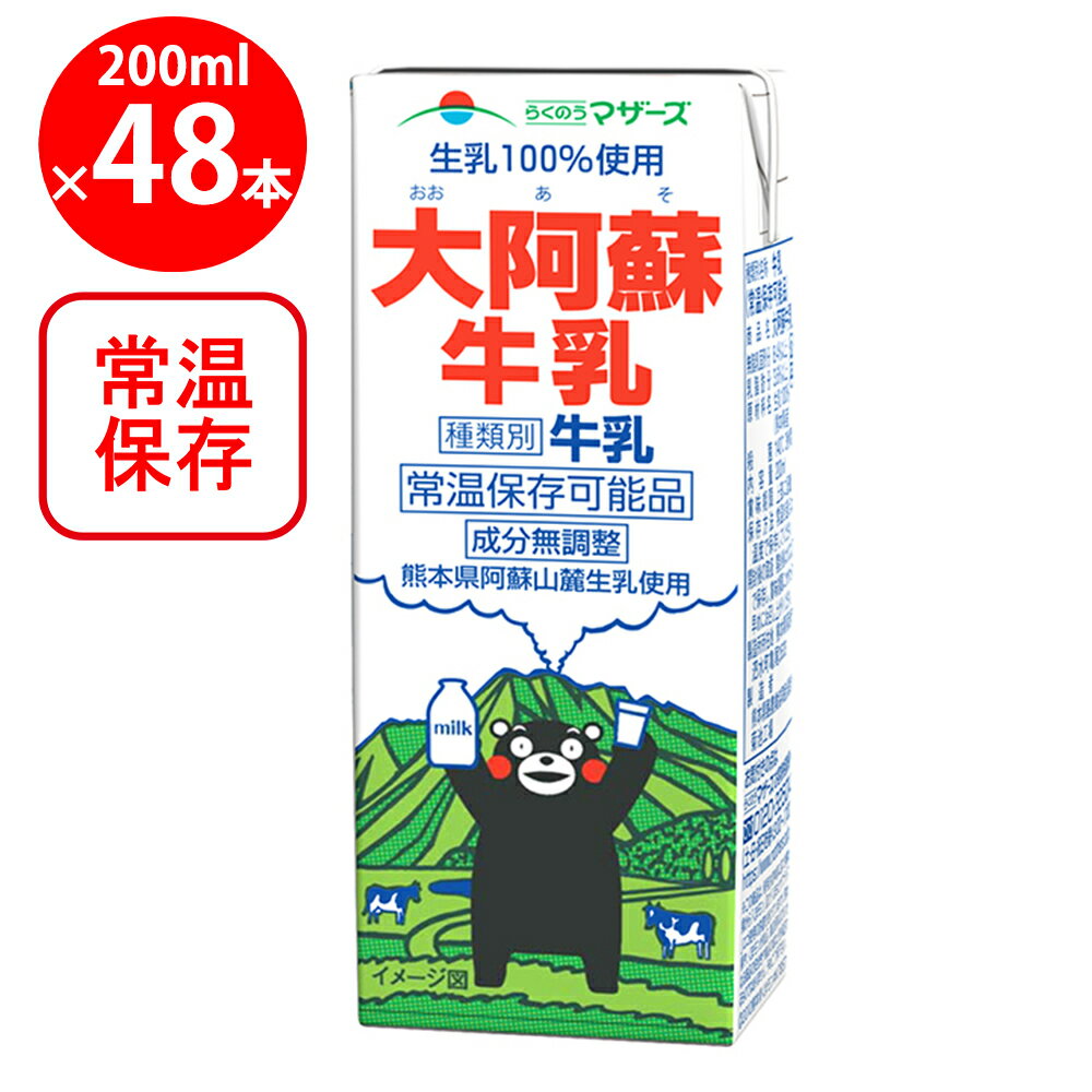 らくのうマザーズ 大阿蘇牛乳 200ml×48個
