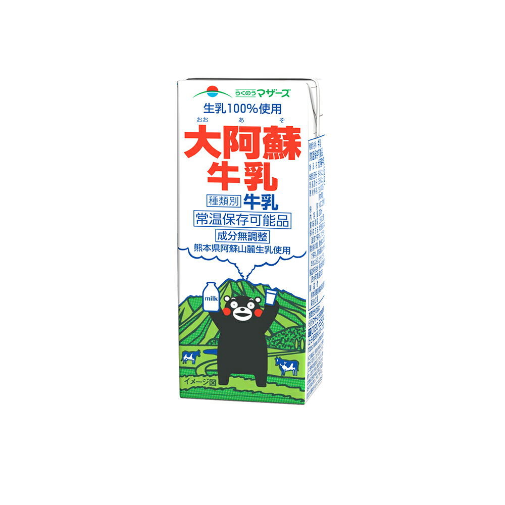 らくのうマザーズ 大阿蘇牛乳 200ml×24個 常温 保存 牛乳 生乳 100％ 紙パック 飲料 無菌充填 熊本県 阿蘇 成分無調整 乳脂肪分 3.6 以上