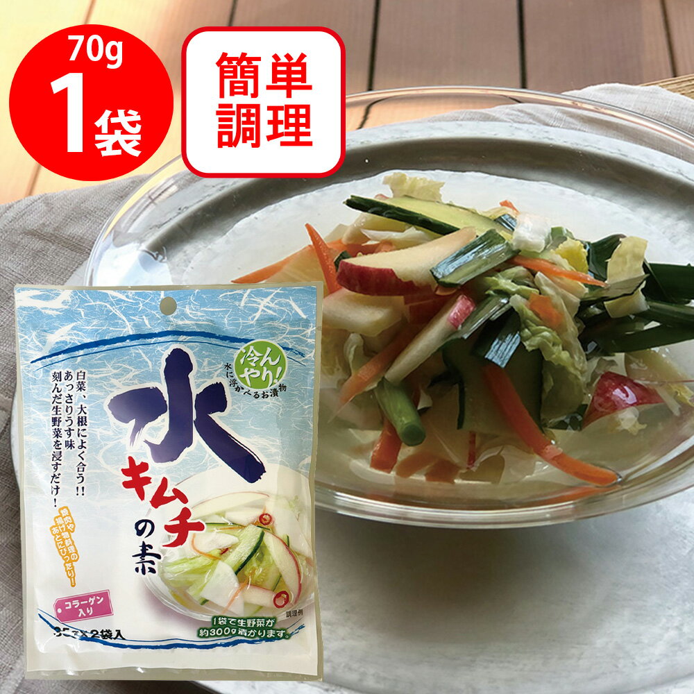 ●商品特徴乳酸菌たっぷりの水キムチが簡単に出来ます。●原材料食塩（国内製造）、砂糖、米粉、ニンニク、生姜、粉末醸造酢、乳糖、コラーゲンペプチド（魚由来）（ゼラチンを含む）、唐辛子、酵母エキス／調味料（アミノ酸）、酸味料●保存方法直射日光、高...