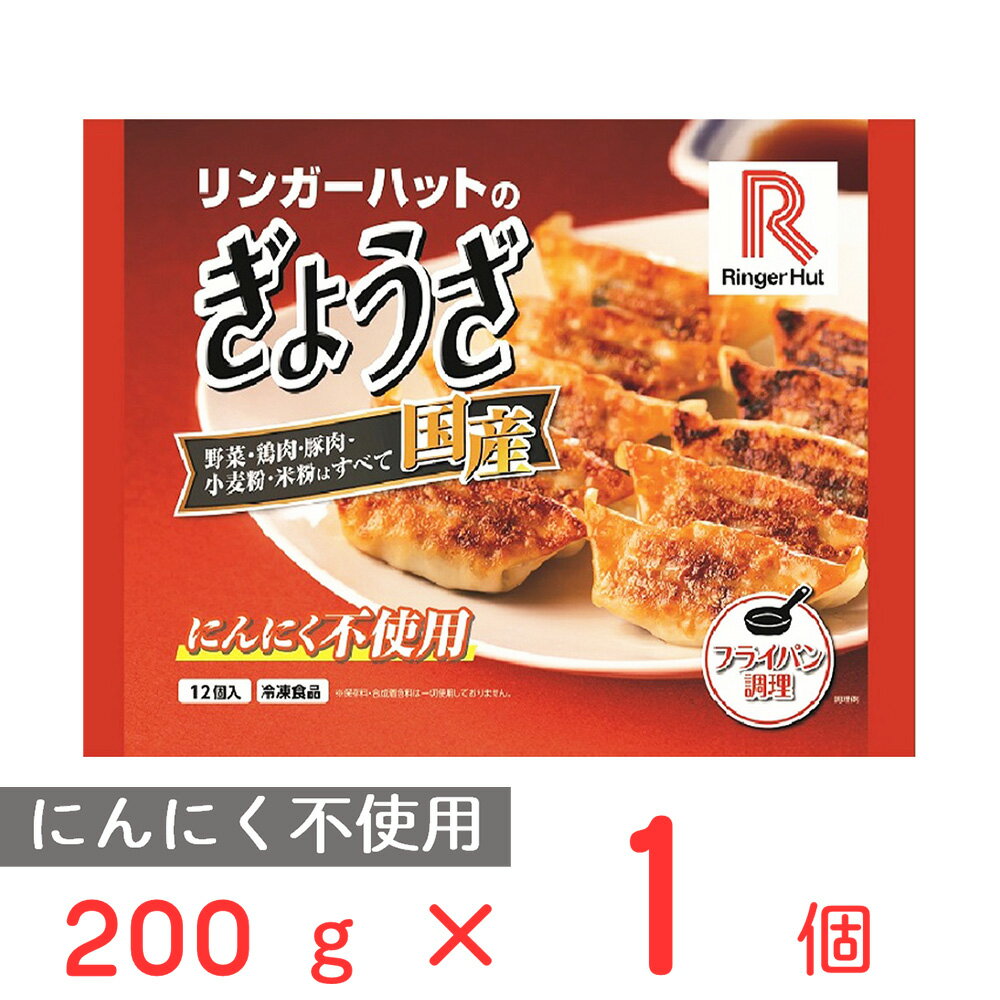 冷凍食品 リンガーハットのぎょうざ 200g 餃子 冷凍惣菜 惣菜 ギョーザ ぎょうざ 中華 点心 おかず お弁当 おつまみ 軽食 冷凍 冷食 時短 手軽 簡単 美味しい