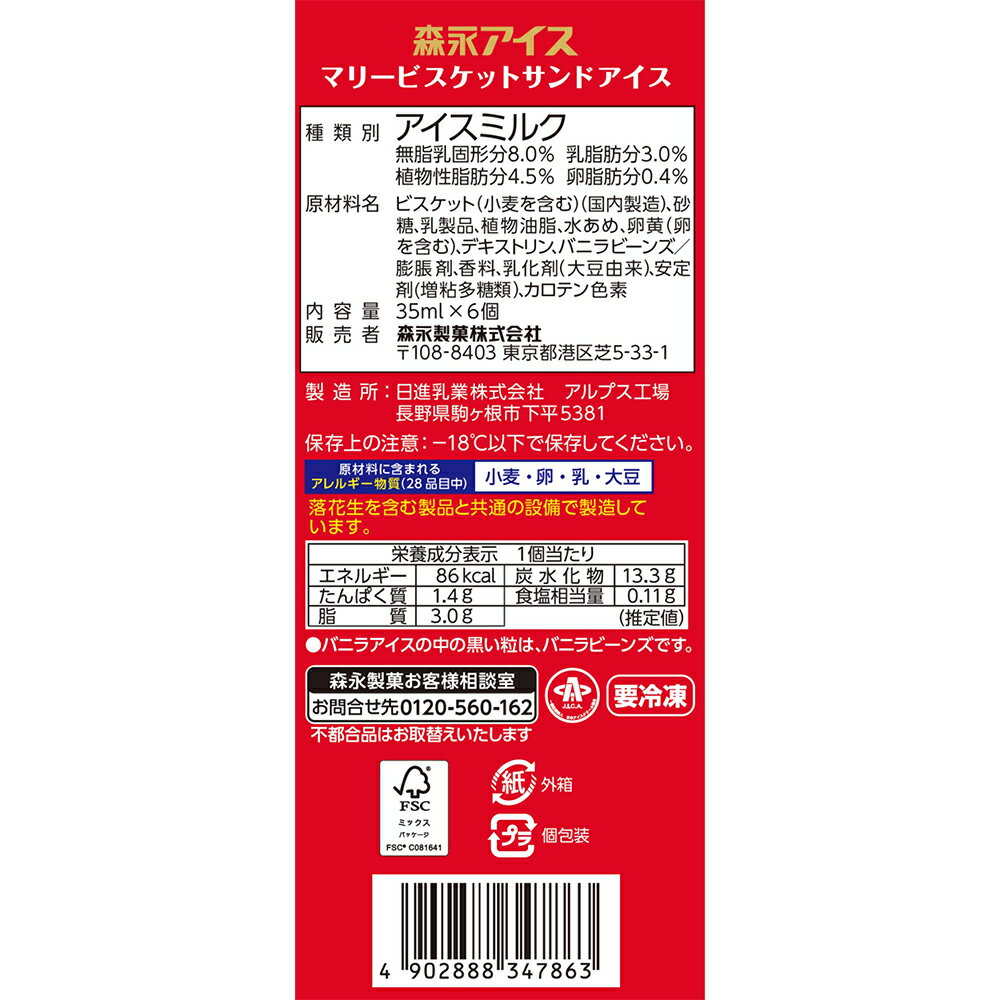 [アイス]森永製菓 マリービスケットサンドアイス 6個×10個 3