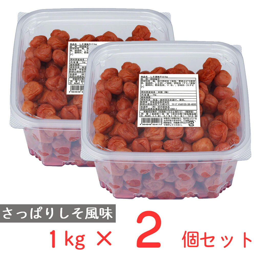 中田食品 しそ漬梅干 大容量 業務用 1kg×2個 お徳用 