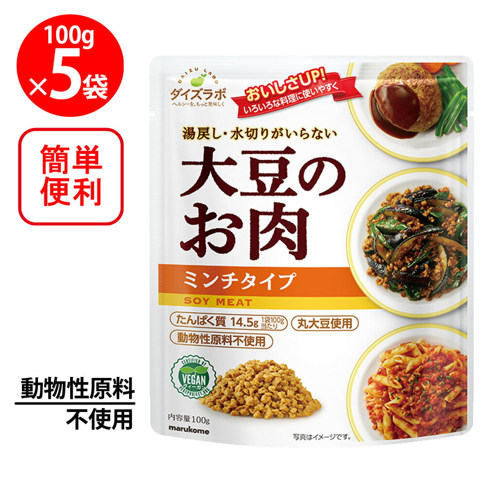 マルコメ ダイズラボ 大豆のお肉レトルト ミンチ 100g×5個