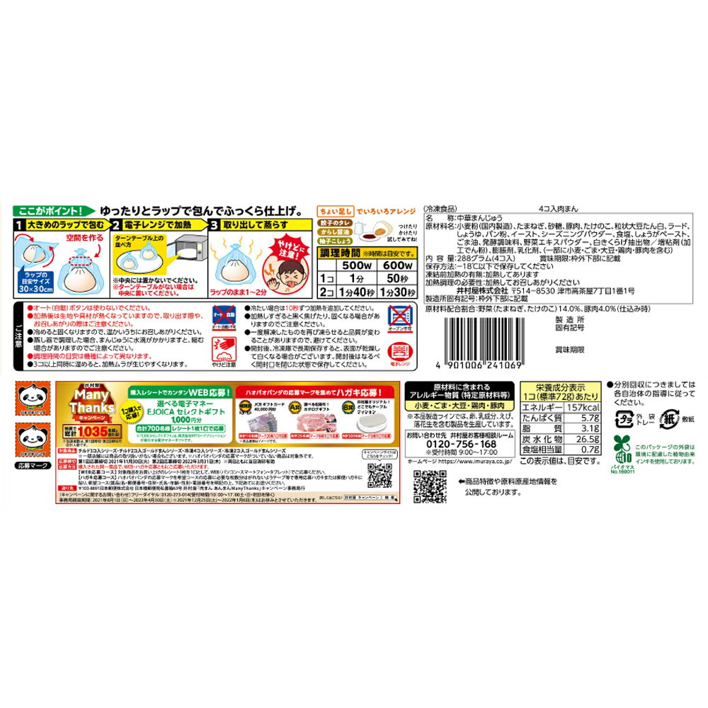 単品販売 冷凍食品 信頼 井村屋 肉まん 第9回フロアワ 2g 4コ入