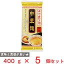 池島フーズ ゆで置き用 中華麺 細麺 400g×5個