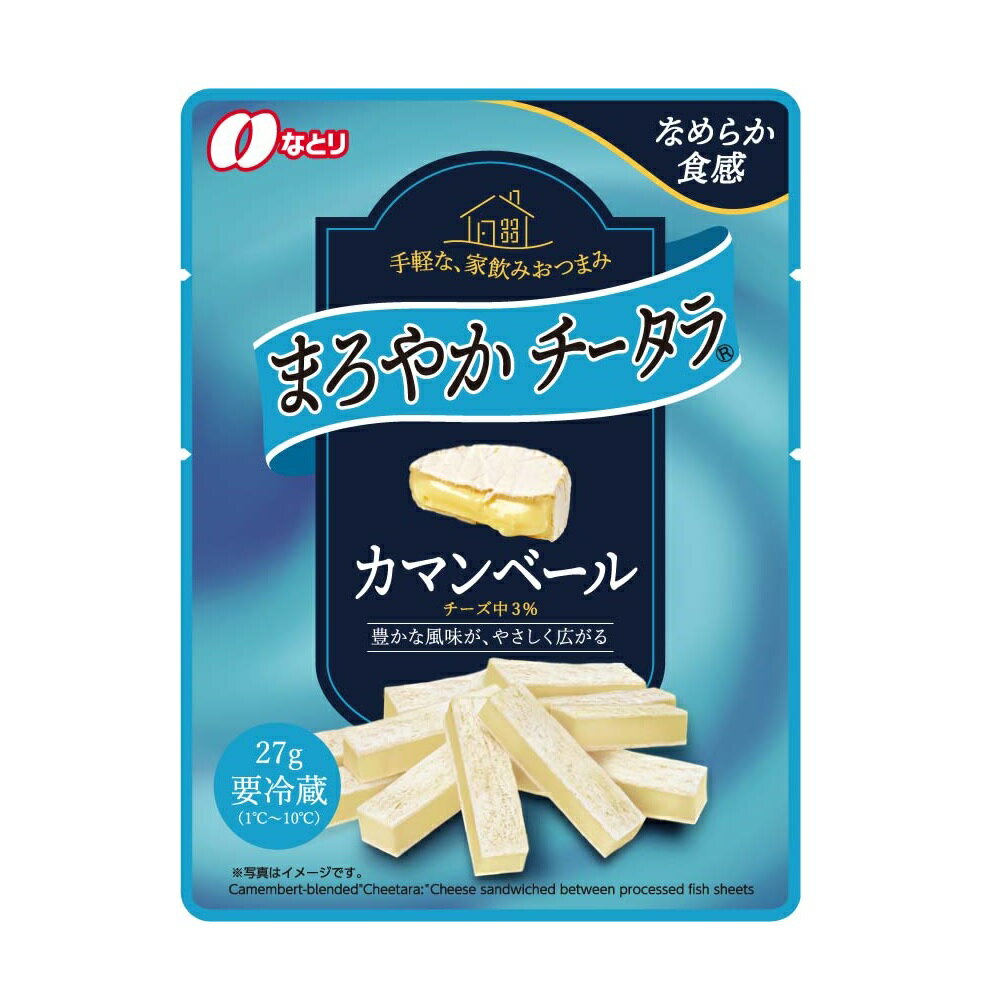 [冷蔵] なとり まろやかチータラ カマンベール 27g×2個 おつまみ チーズ鱈 カマンベールチーズ 父の日 高級 セット ギフト まとめ買い