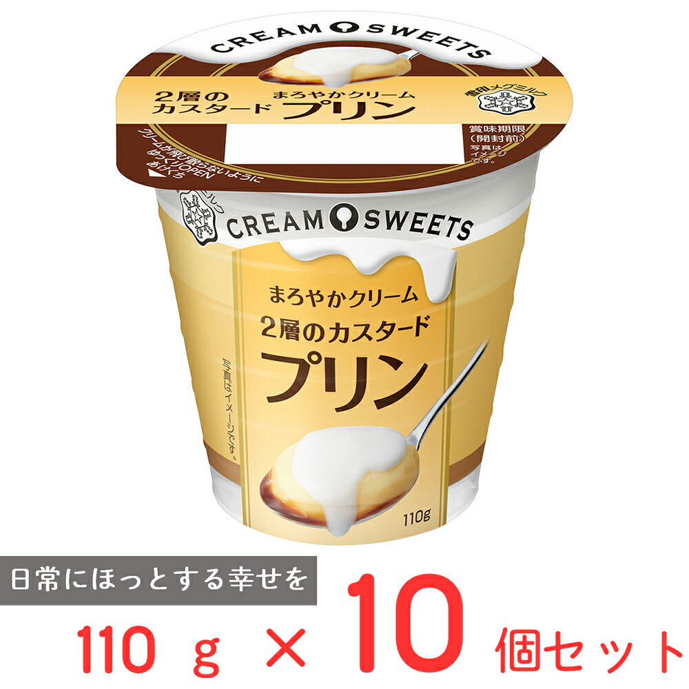 [冷蔵] 雪印メグミルク CREAM SWEETS プリン 110g×10個 プリン カスタード 洋菓子 スイーツ デザート 生クリーム 間食 濃厚 なめらか 人気 クリーム おやつ まとめ買いのサムネイル