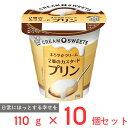 [冷蔵] 雪印メグミルク CREAM SWEETS プリン 110g×10個 プリン カスタード 洋菓子 スイーツ デザート 生クリーム 間食 濃厚 なめらか ...