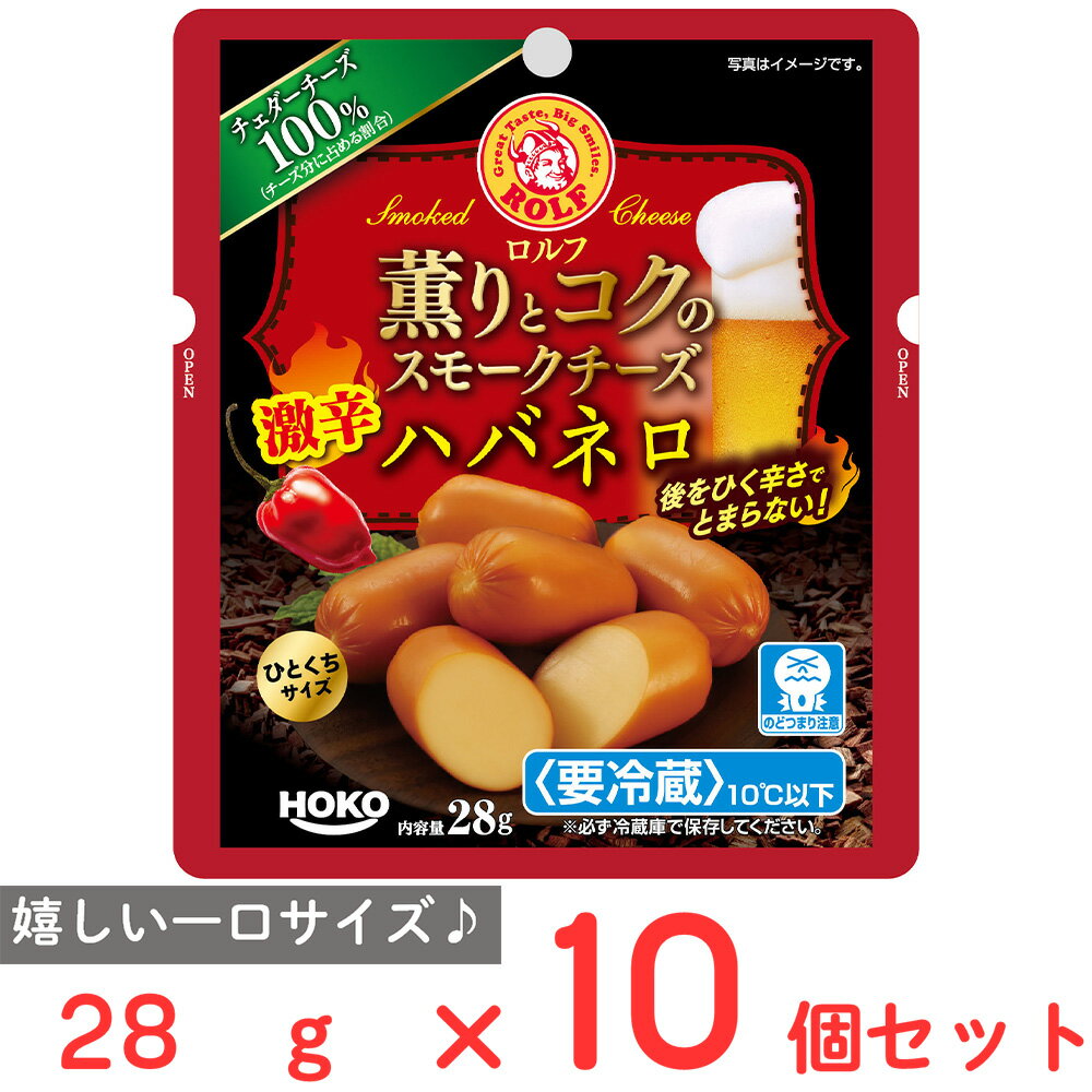 [冷蔵] 宝幸 ロルフ 薫りとコクのスモークチーズ ハバネロ 28g×10個