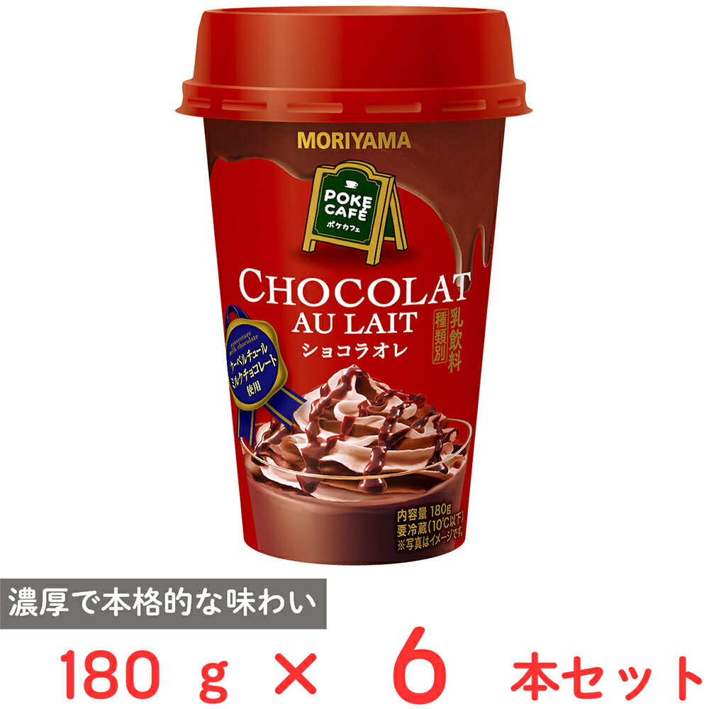 ●商品特徴ミルクチョコレートを加え、濃厚で本格的な味わいに仕上げました。専門店の味をおうちで手軽に味わえます。●原材料生乳（50％未満）（国産）、乳製品、水あめ、砂糖、ココアパウダー、果糖、植物油脂、チョコレート、食塩、洋酒／香料、安定剤（セルロース、キサンタンガム）、乳化剤(大豆由来)●保存方法10℃以下で冷蔵保存してください。●備考【賞味期限：発送時点で30日以上】開封後の取扱：開封後はできるだけ早くお飲みください。●アレルゲン乳 ●原産国または製造国日本