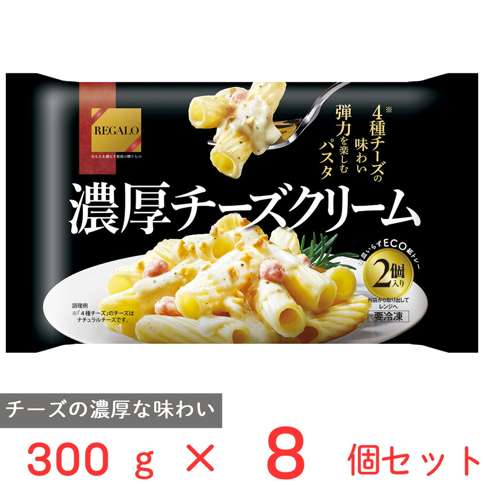 [冷凍] ニップン REGALO 濃厚チーズクリーム 300g 8個 レガーロ 冷凍パスタ チーズ パスタ 冷凍食品 麺 スパゲッティ リガトーニ 濃厚 本格 冷食 時短 手軽 簡単 美味しい トレー付き トレイ …