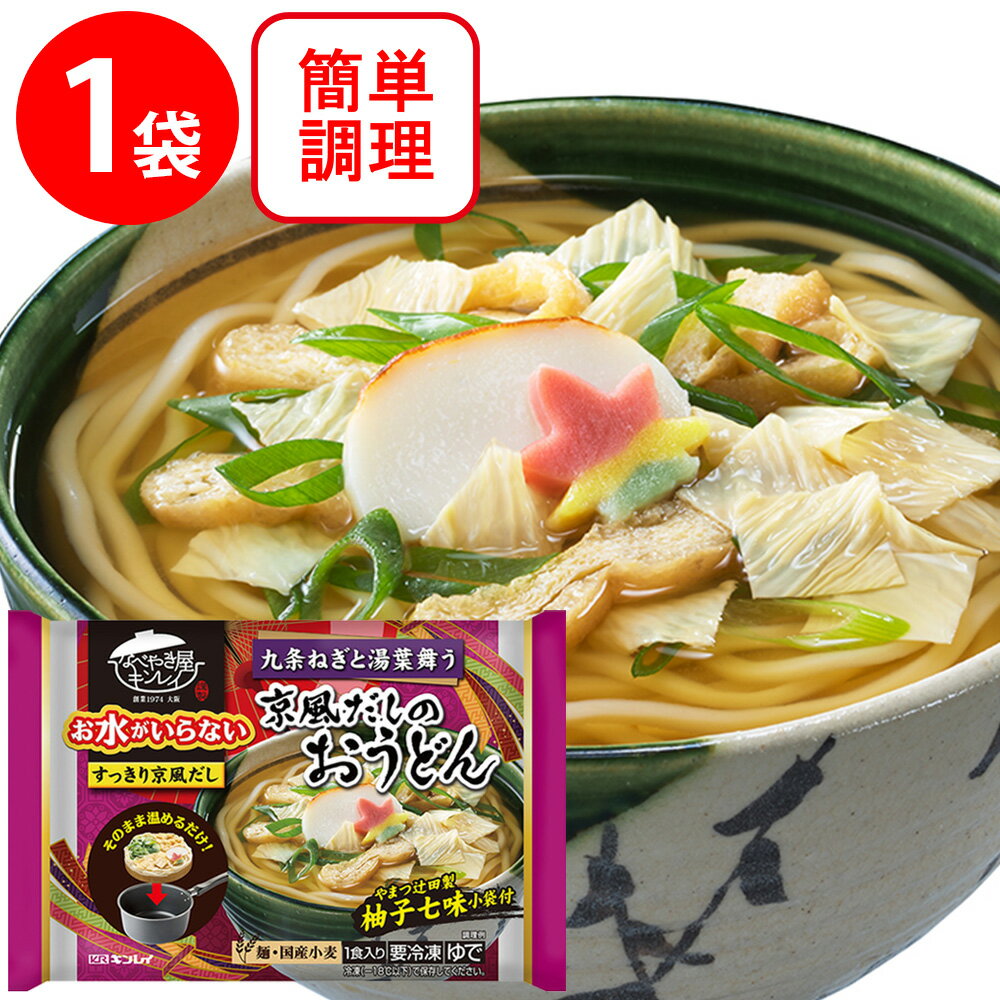 [冷凍] キンレイ お水がいらない京風だしのおうどん 476g 冷凍 麺 うどん 本格 簡単 具入り 具付き 具材 手軽 お手軽 一人暮らし 時短 食品 冷凍麺 麺 夜食 軽食 冷食 時短 簡単 美味しい 年明け