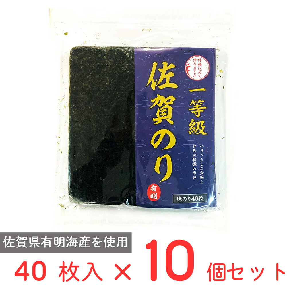 【WEB限定】サン海苔 一等級有明海産 佐賀のり 焼のり 40枚×10個 1