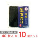 【WEB限定】サン海苔 一等級有明海産 佐賀のり 焼のり 40枚×10個