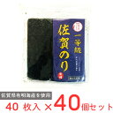 【WEB限定】サン海苔 一等級有明海産 佐賀のり 焼のり 40枚×40個