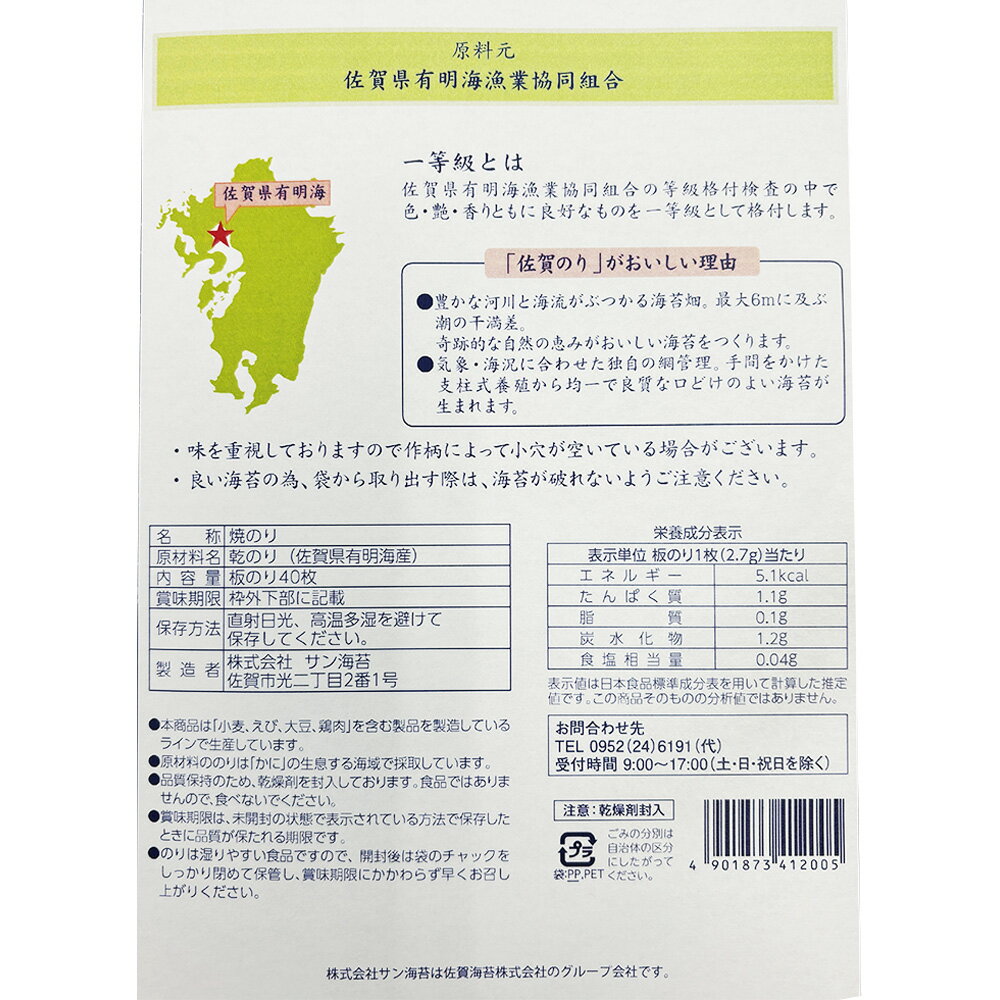 【WEB限定】サン海苔 一等級有明海産 佐賀のり 焼のり 40枚×5個
