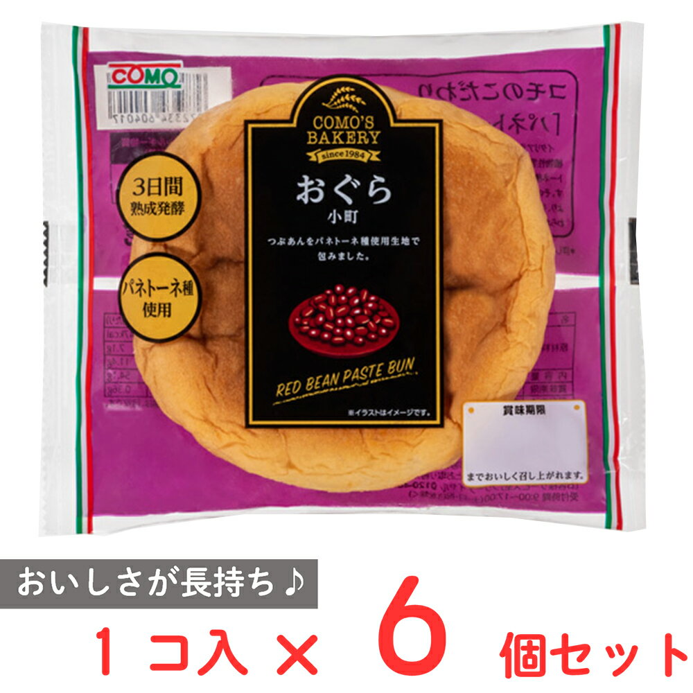 ●商品特徴【おぐら餡を包んだロングライフパン】厳選された小豆を使用したこだわりの粒あんを、コモ自慢の口どけのよい生地で包み込んだあんぱんです。●原材料つぶあん（国内製造）、小麦粉、砂糖、ショートニング、パネ トーネ種、卵、ぶどう糖、脱脂粉乳、野菜だし入り調味料（ト マトエキス、ぶどう糖果糖液糖、食塩、マッシュルームエキ ス、野菜だし）、黒ごま、食塩、麦芽エキス、酵母　／　乳化 剤、(一部に小麦・卵・乳成分・ごまを含む)●保存方法直射日光、高温、多湿を避けて保管してください。●備考直射日光、高温、多湿を避けて保管し、早めにお召し上がりください。●アレルゲン卵 乳 小麦 ●原産国または製造国日本