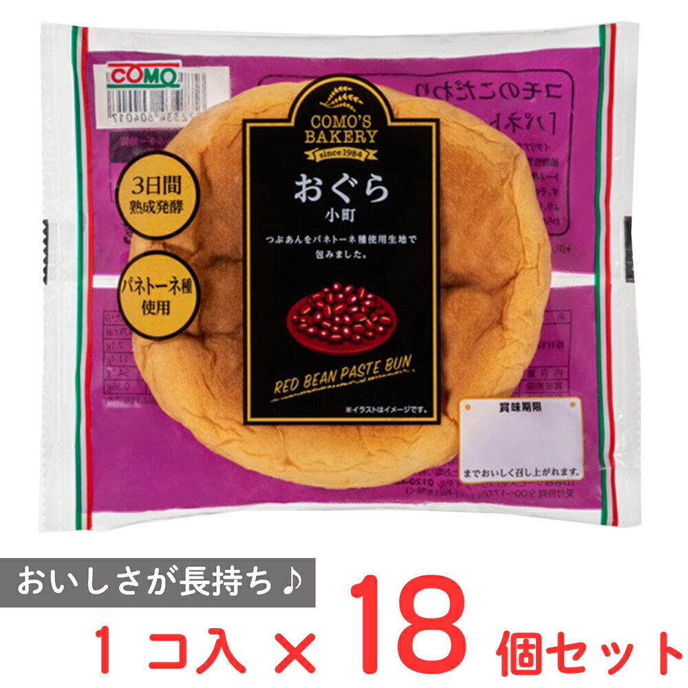 ●商品特徴【おぐら餡を包んだロングライフパン】厳選された小豆を使用したこだわりの粒あんを、コモ自慢の口どけのよい生地で包み込んだあんぱんです。●原材料つぶあん（国内製造）、小麦粉、砂糖、ショートニング、パネ トーネ種、卵、ぶどう糖、脱脂粉乳、野菜だし入り調味料（ト マトエキス、ぶどう糖果糖液糖、食塩、マッシュルームエキ ス、野菜だし）、黒ごま、食塩、麦芽エキス、酵母　／　乳化 剤、(一部に小麦・卵・乳成分・ごまを含む)●保存方法直射日光、高温、多湿を避けて保管してください。●備考直射日光、高温、多湿を避けて保管し、早めにお召し上がりください。●アレルゲン卵 乳 小麦 ●原産国または製造国日本