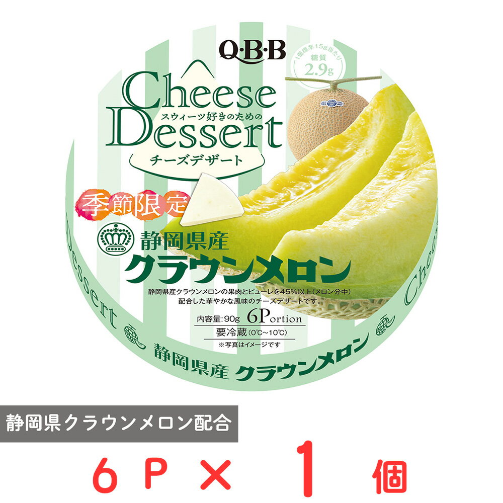 [冷蔵] 六甲バター QBB チーズデザート6P 静岡県産クラウンメロン 90g