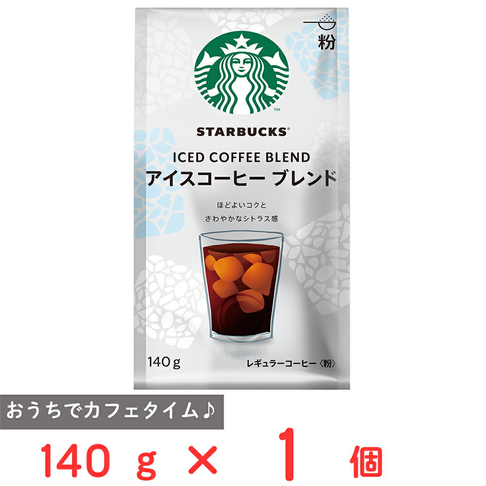 Blend - ネスレ日本 スターバックス コーヒー アイスコーヒー ブレンド 140g