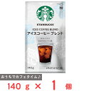 ネスレ日本 スターバックス コーヒー アイスコーヒー ブレンド 140g