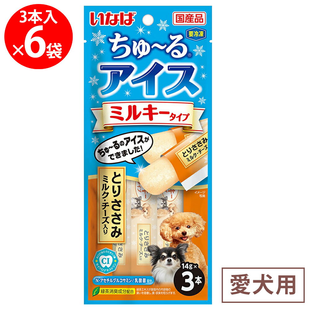[冷凍] いなばペットフード ちゅ～るアイス ミルキータイプ とりささみ ミルク・チーズ入り 42g×6個
