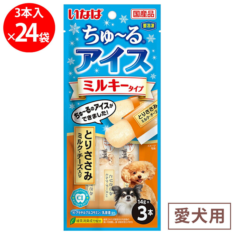 [冷凍] いなばペットフード ちゅ～るアイス ミルキータイプ とりささみ ミルク・チーズ入り 42g×24個