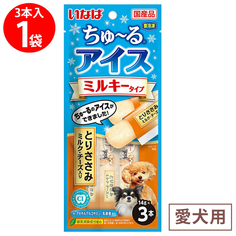[冷凍] いなばペットフード ちゅ～るアイス ミルキータイプ とりささみ ミルク・チーズ入り 42g