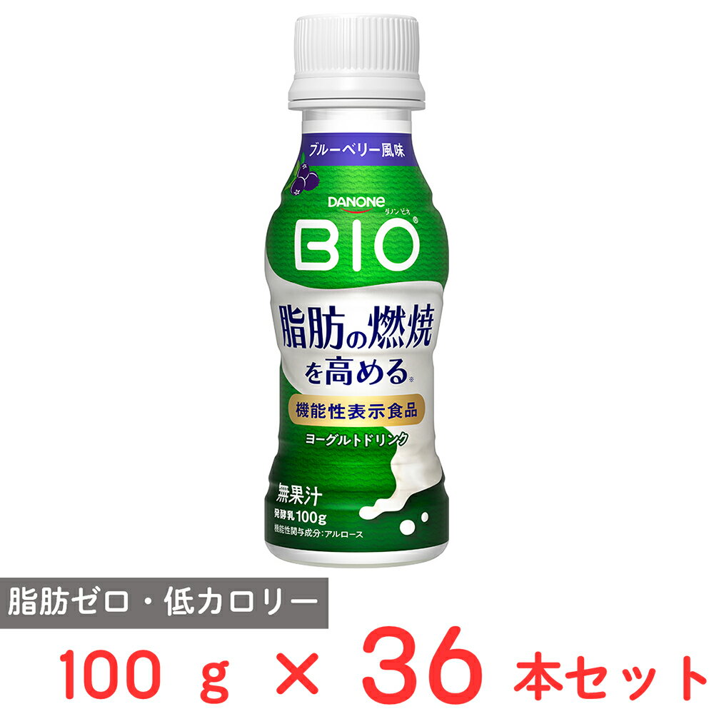 [冷蔵] ダノンジャパン ダノンビオ 脂肪燃焼 ヨーグルトドリンク ブルーベリー風味 100g×36本