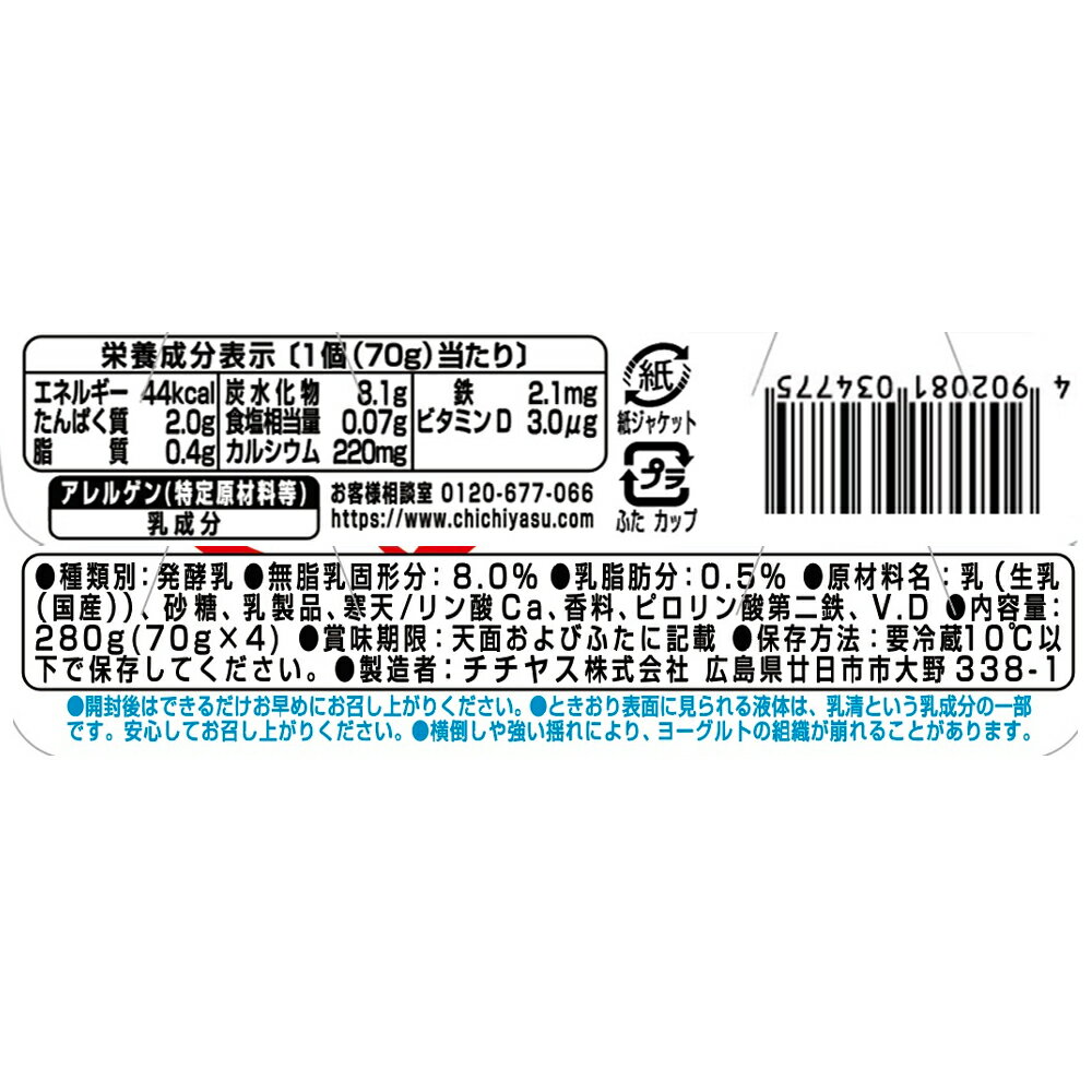 [冷蔵] チチヤス 1食分のカルシウムと鉄ヨーグルト (70g×4)×2個 3