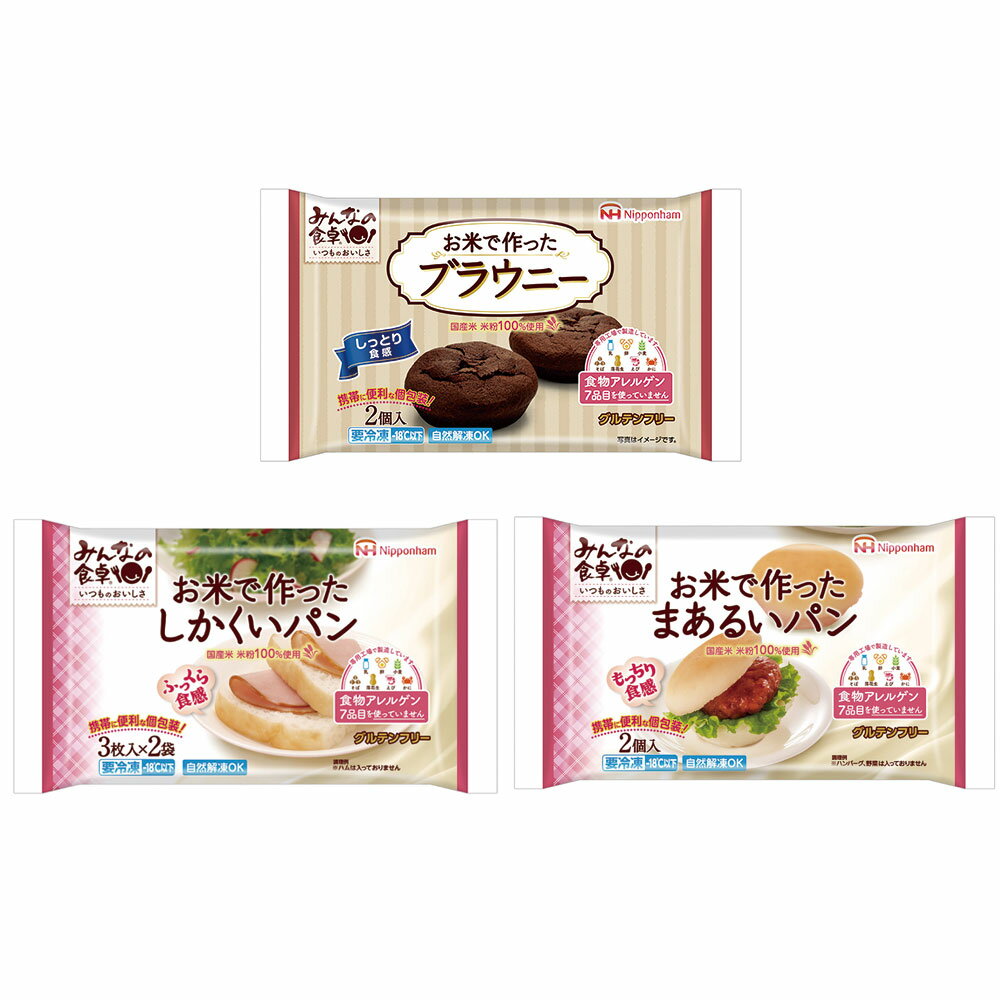 [冷凍] 日本ハム みんなの食卓 お米で作った 3種セット（しかくいパン・まあるいパン・ブラウニー各1個） 凍パン ア…