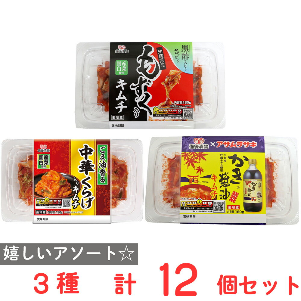 [冷蔵] 備後漬物 キムチ バラエティセット (もずく入り、中華くらげ入り、かき醤油入り) 3種計12個セットのサムネイル