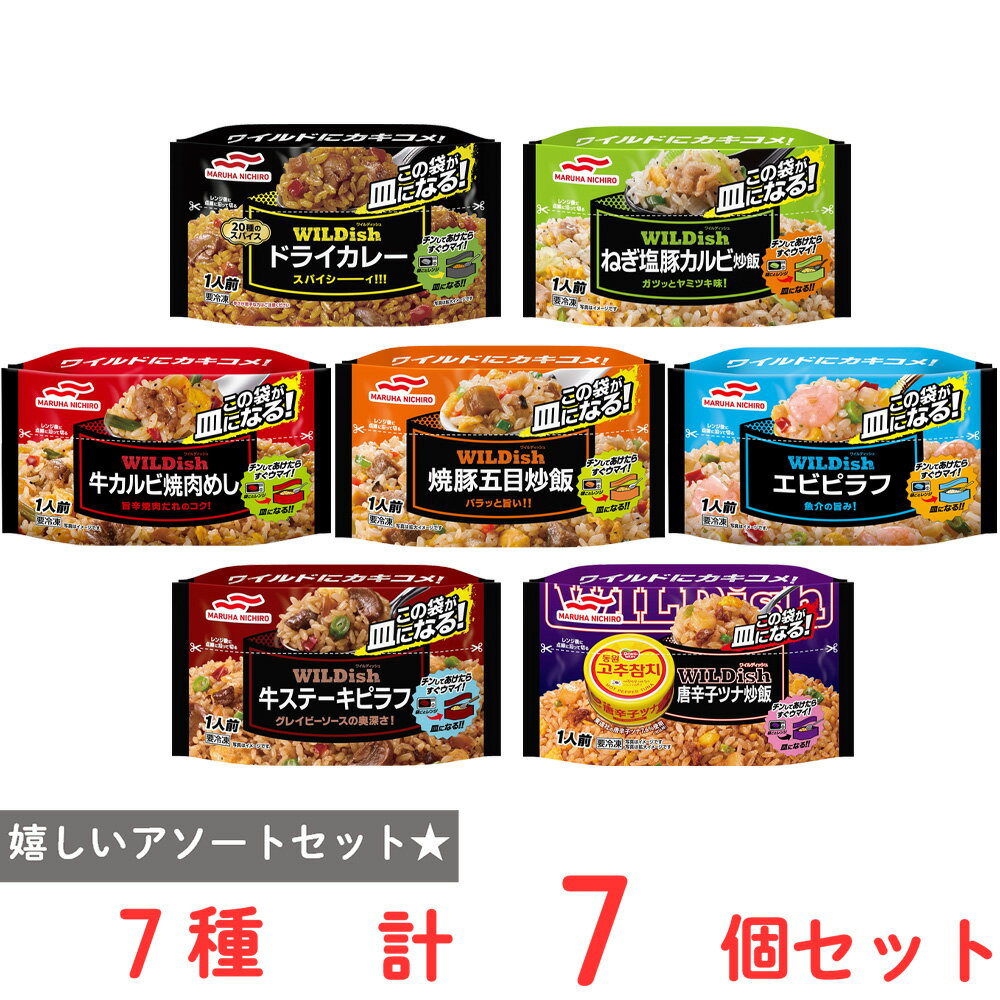 [冷凍] マルハニチロ WILDish 全種コンプリートセット 7種（各1個）(ドライカレー・エビピラフ・ねぎ塩・牛カルビ・牛ステーキ・焼豚・唐辛子ツナ）のサムネイル