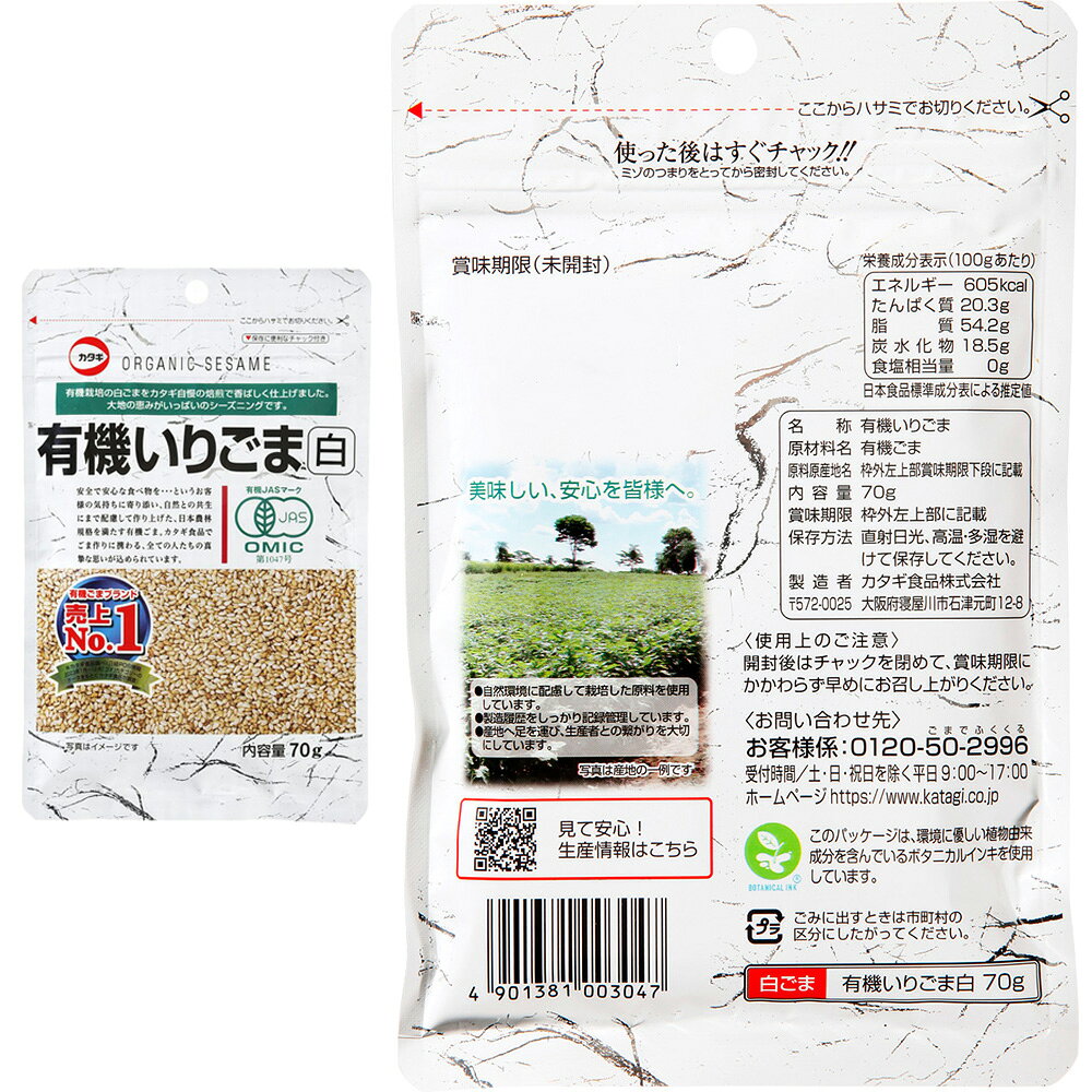 カタギ　有機いりごま3種アソートセット（各1袋）