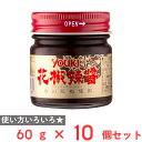 訳あり50%OFF ユウキ食品 花椒辣醤 60g×10個 賞味期限【2025年11月27日】
