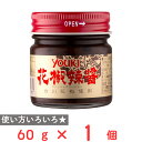 訳あり50%OFF ユウキ食品 花椒辣醤 60g×1個 賞味期限【2025年11月27日】
