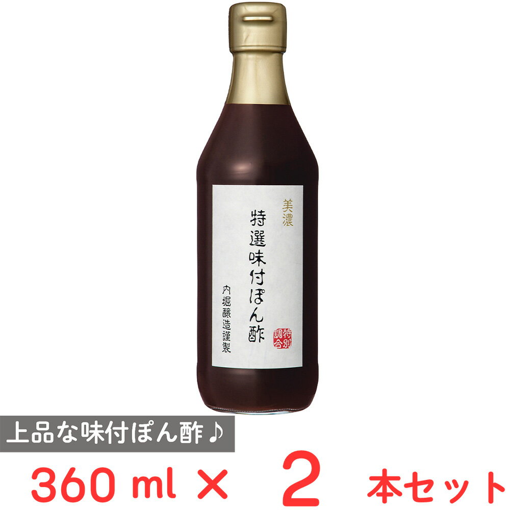 内堀醸造 美濃特選味付ぽん酢 360ml×2本