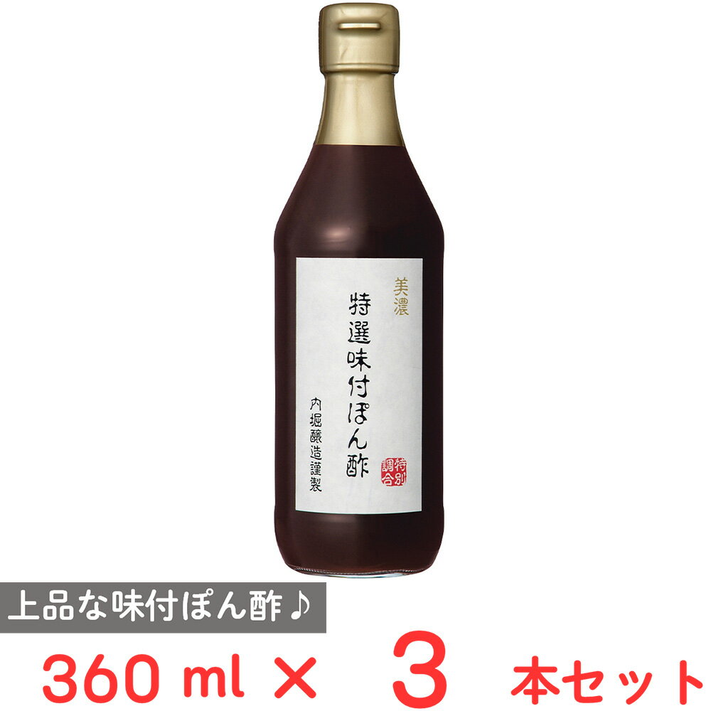 内堀醸造 美濃特選味付ぽん酢 360ml×3本