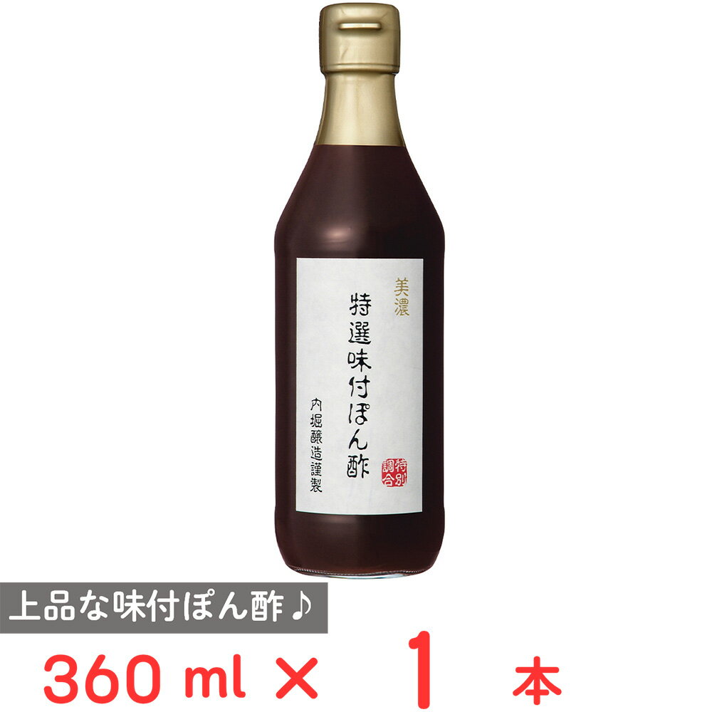 内堀醸造 美濃特選味付ぽん酢 360ml