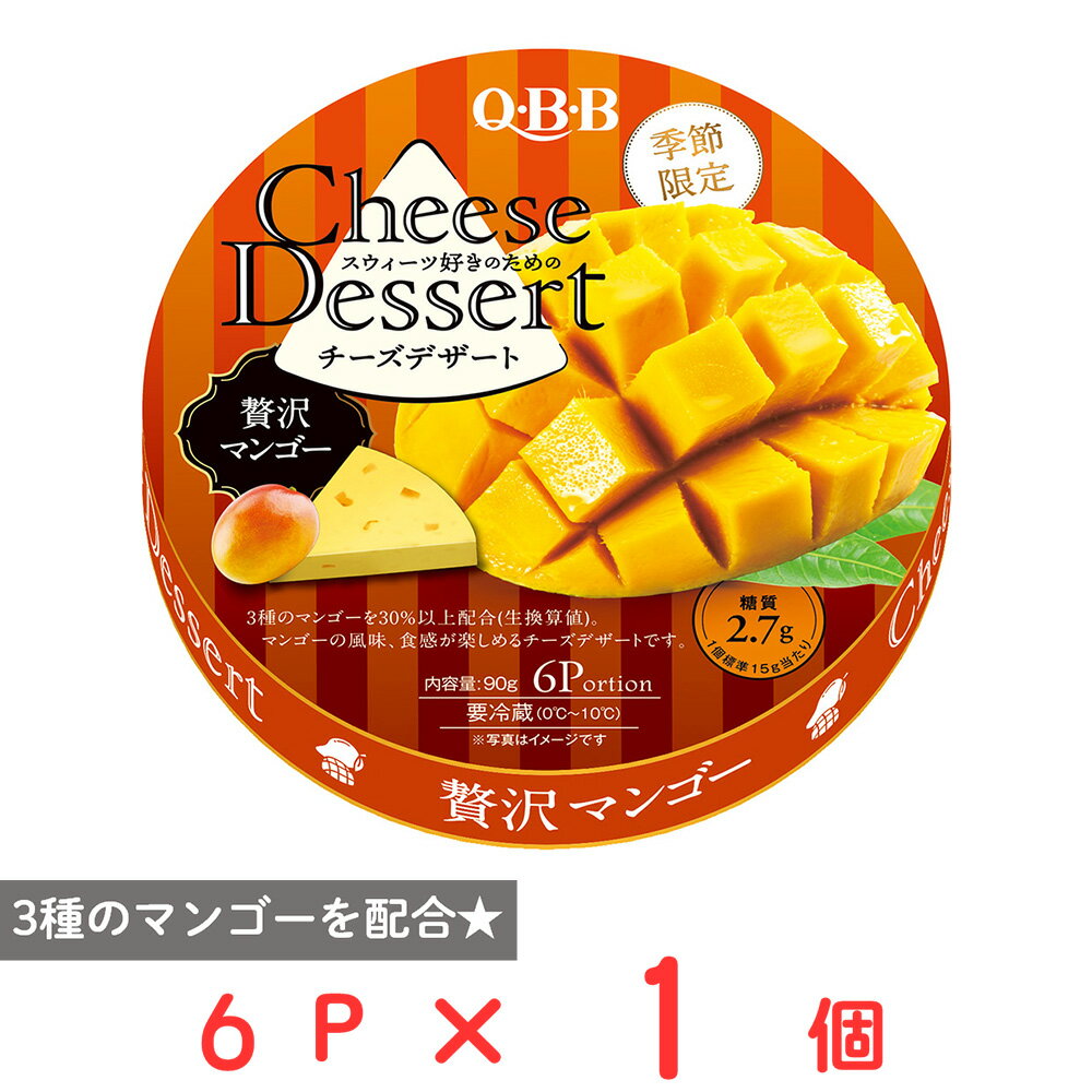 [冷蔵] 六甲バター QBB チーズデザート6P 贅沢マンゴー 90g