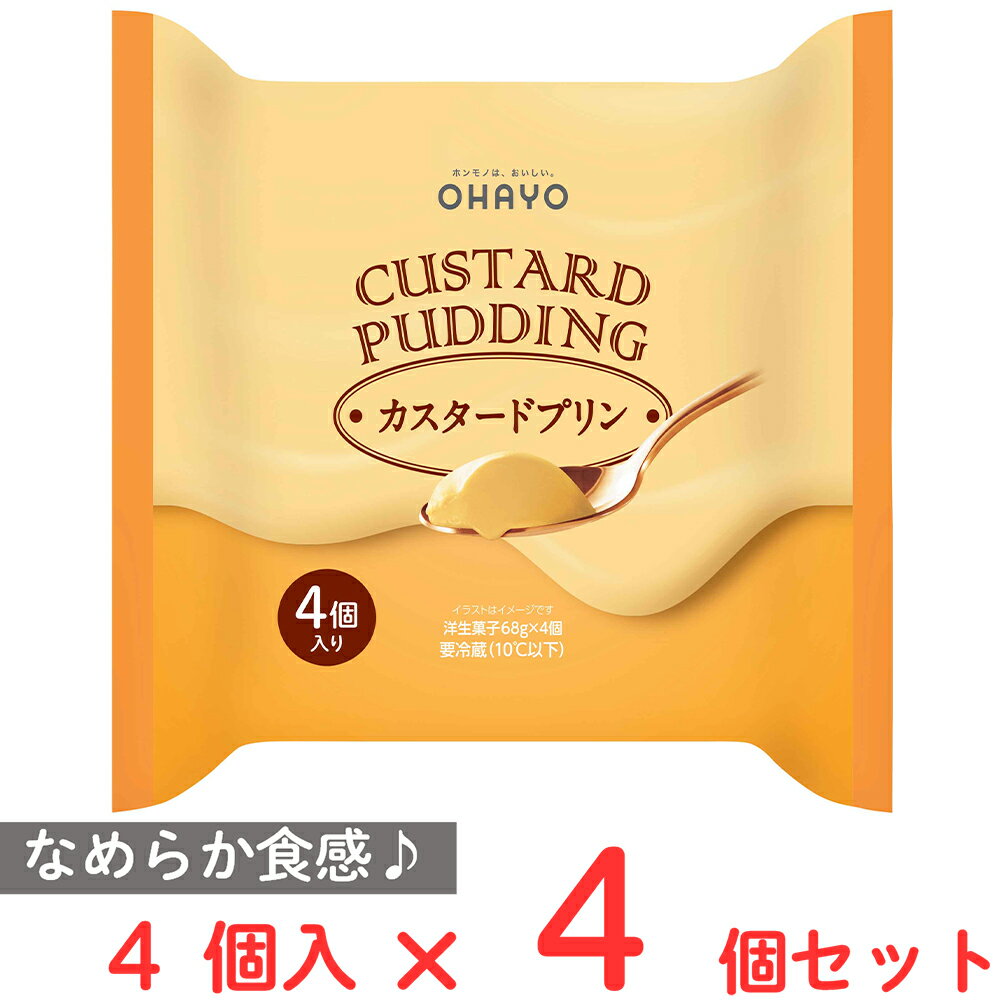 [冷蔵] オハヨー乳業 CUSTARD PUDDING カスタードプリン 68g×4個入×4個