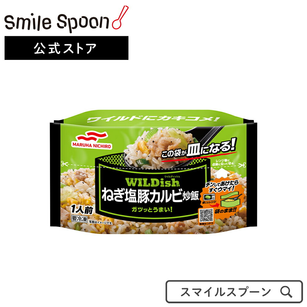 冷凍食品 マルハニチロ WILDish ワイルディッシュ ねぎ塩豚カルビ炒飯 250g | チャーハン 焼飯 ごはん チャーハン 炒飯 ねぎ塩豚カルビ炒飯 冷凍チャーハン 冷凍炒飯 冷凍 冷凍食品 冷食 焼豚 焼き豚 冷凍惣菜 惣菜 中華 点心 おかず お弁当 おつまみ