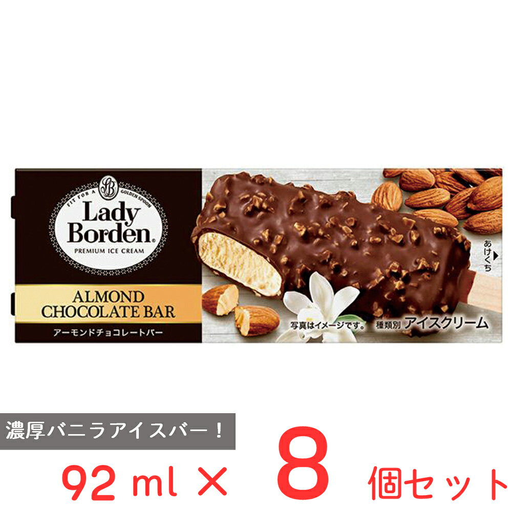 アイス ロッテ レディーボーデン アーモンドチョコレートバー 92ml×8個