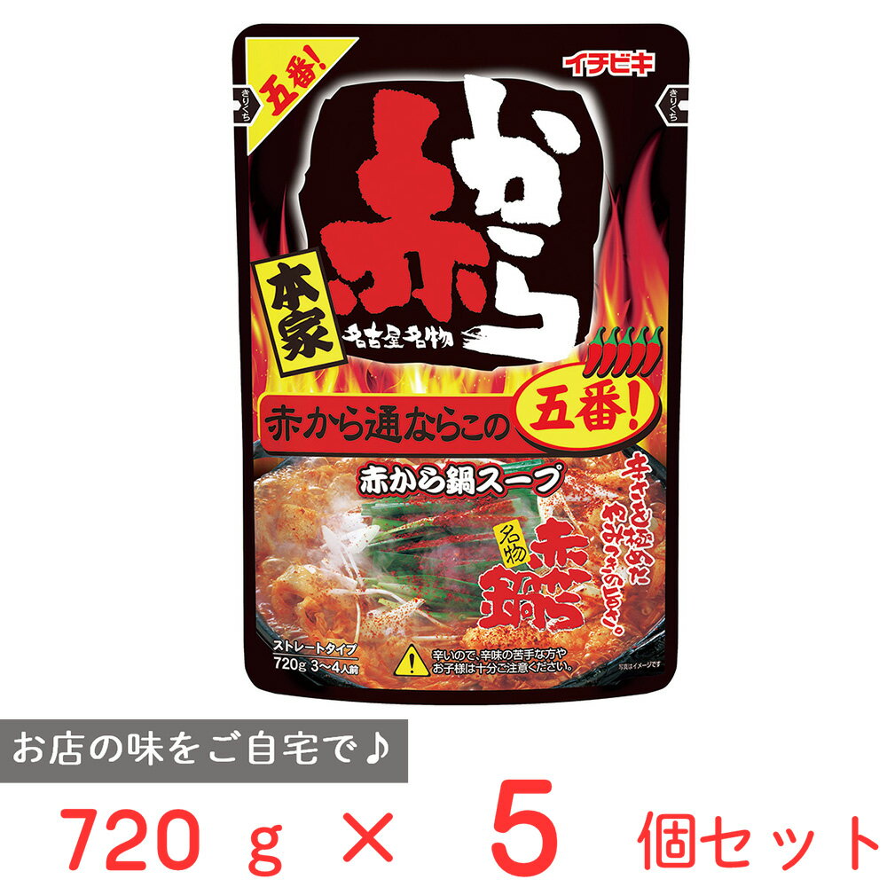 イチビキ ストレート赤から鍋5番 720g×5個 鍋つゆ 鍋 赤から 5番 辛い 通向け 辛さ やみつき 唐辛子 ストレートタイプ なべつゆ 鍋の素 鍋スープ なべスープ なべの素 まとめ買い