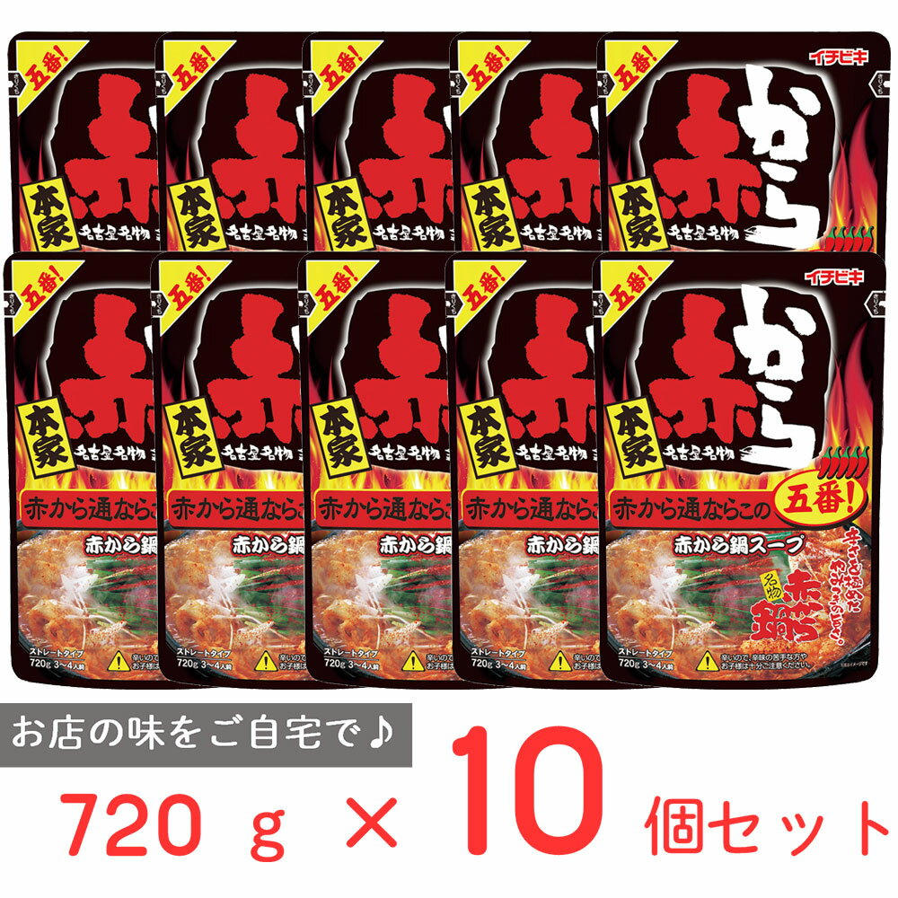 イチビキ ストレート赤から鍋5番 720g×10個 鍋つゆ 鍋 赤から 5番 辛い 通向け 辛さ やみつき 唐辛子 ストレートタイプ なべつゆ 鍋の素 鍋スープ なべスープ なべの素 まとめ買い