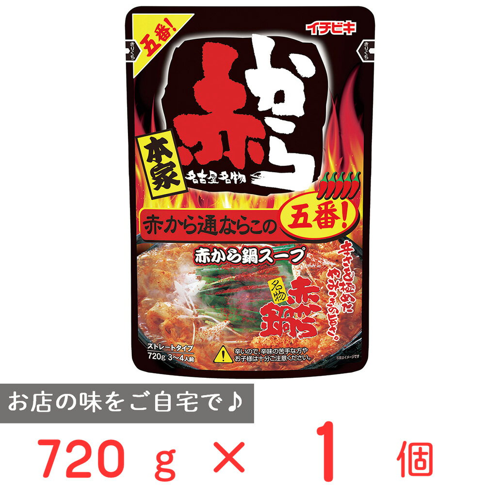 イチビキ ストレート赤から鍋5番 720g 鍋つゆ 鍋 赤から 5番 辛い 通向け 辛さ やみつき 唐辛子 ストレートタイプ なべつゆ 鍋の素 鍋スープ なべスープ なべの素 鍋 つゆ 料理の素 合わせ調味料