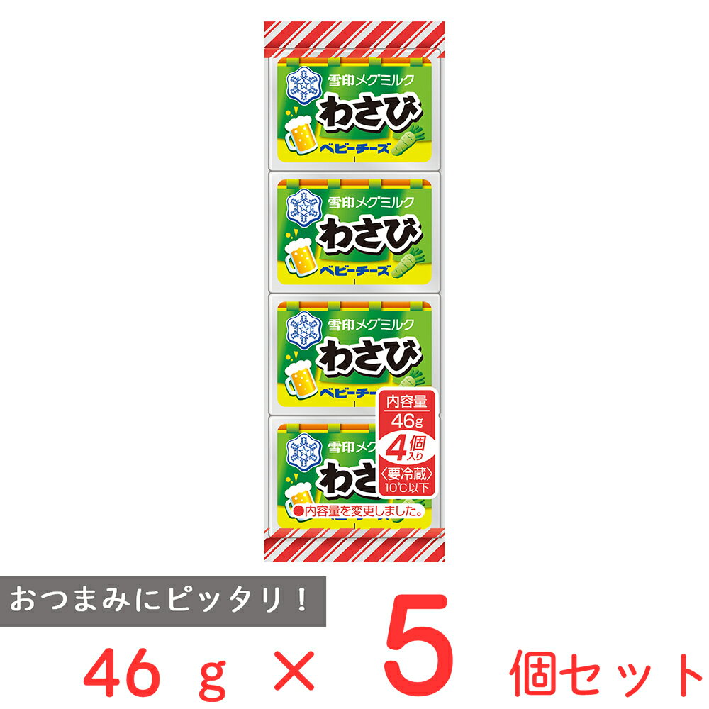 [冷蔵]雪印 わさび ベビーチーズ 46g×5個 雪印メグミ