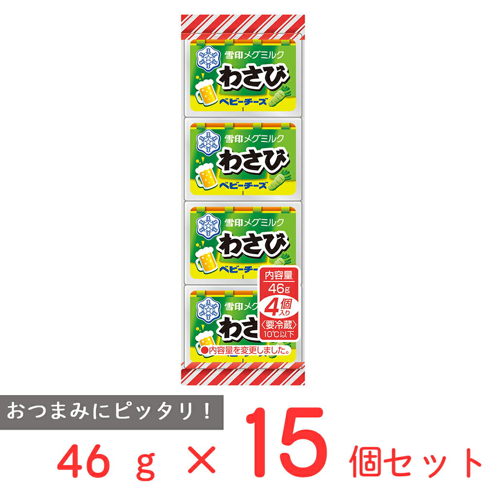 [冷蔵]雪印 わさび ベビーチーズ 46g×15個 雪印メグ