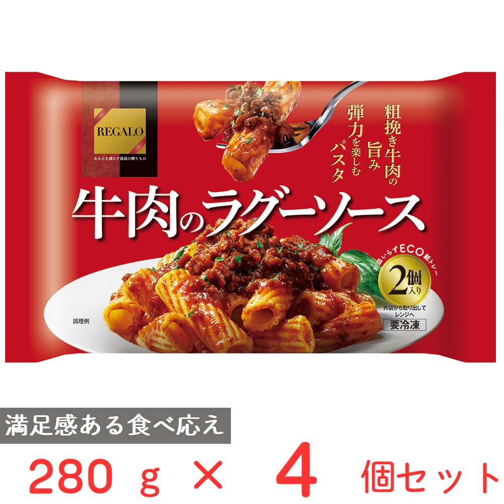 [冷凍] ニップン REGALO 牛肉のラグーソース 280g 4個 レガーロ 冷凍パスタ 牛肉 ボロネーゼ ミートソース パスタ 冷凍食品 麺 スパゲッティ リガトーニ 濃厚 本格 冷食 時短 手軽 簡単 美味し…