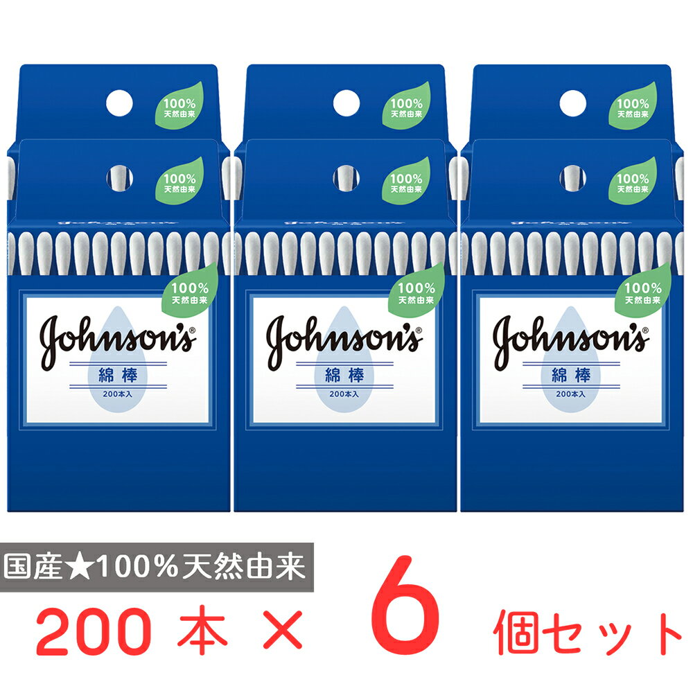 ジョンソン綿棒200本入×6個 綿棒 めん棒 紙軸 パルプ軸 抗菌 綿 綿球 ベビー 天然由来 箱入り おすすめ 赤ちゃん こども 大人 まとめ買い